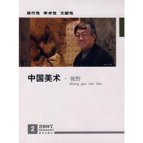 中国美术展望2007