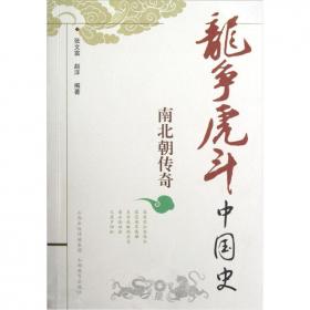 龙争虎斗中国史.五代十国传奇