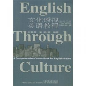 文化透视英语教程1