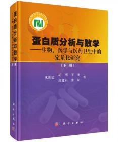 蛋白质分析与数学：生物、医学与医药卫生中的定量化研究（上册）
