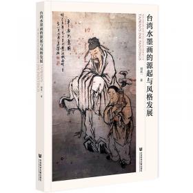 台湾近代历史的全新视角 深受中华传统文化影响的前辈台胞/台湾研究系列