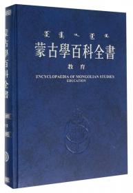 蒙古文正字法词典:蒙古文