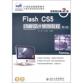 Flash CS3 动画制作案例教程/21世纪全国高职高专计算机案例型规划教材