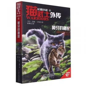 猫武士外传·长篇小说（10）——虎心的阴影 儿童文学 艾琳·亨特（英）