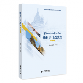 缅甸语300句：新世纪非通用语种口语300句系列