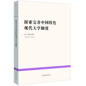 中国特色现代大学制度建设研究