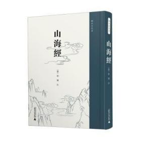 国学基本典籍丛刊：宋本山海经