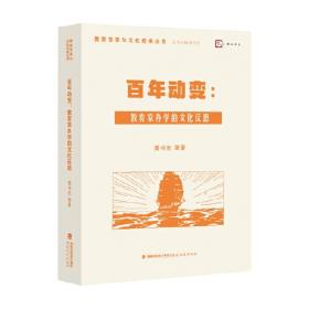 文化差异与价值整合：百年中国基础教育改革进程中的思想激荡