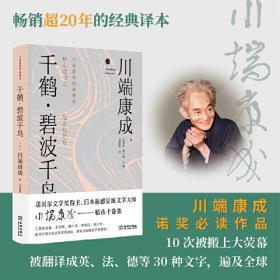 千鹤（川端康成作品系列）