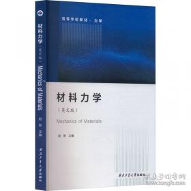 材料科学与工程导论