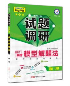 2017试题调研 生物  实验热点 第4辑--天星教育