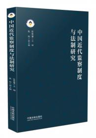 中国古代监察法制史（修订版）