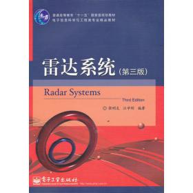 雷达系统（第二版）——21世纪高等学校电子信息类教材