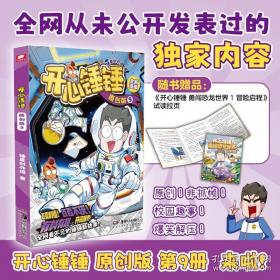 开心锤锤玩坏这本书4