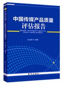 中国网络内容国际传播力提升研究（加强和改进网络内容建设研究系列著作）