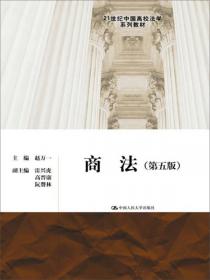 民法（第三版）/21世纪中国高校法学系列教材
