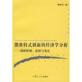 熊彼特文集(第1卷)：经济发展理论