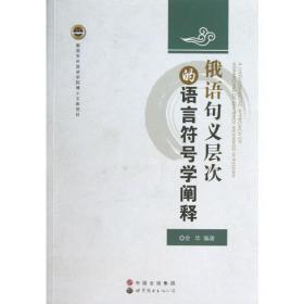 俄语句义层次的语言符号学阐释