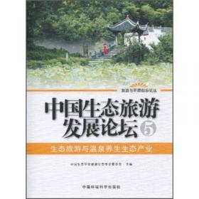 中国生态旅游发展论坛4：生态旅游实践与出路