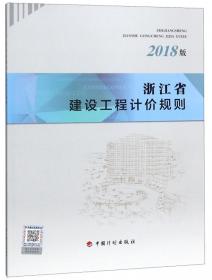 浙江省园林绿化及仿古建筑工程预算定额（2018版套装上下册）