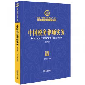新版“律师业务必备”丛书：中国税务律师实务（第2版）