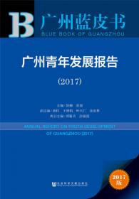 广州蓝皮书：广州经济发展报告（2018）