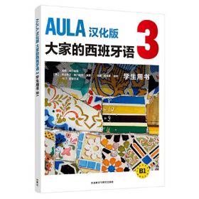 AULA汉化版大家的西班牙语(1)(练习册A1)
