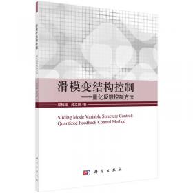 滑模变结构控制MATLAB仿真：先进控制系统设计方法（第4版）（电子信息与电气工程技术丛书）