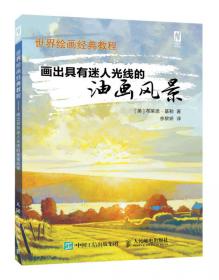 世界绘画经典教程:画出具有迷人光线的油画风景