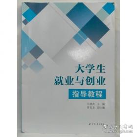 大学生创新创业基础/高等职业教育新形态一体化教材