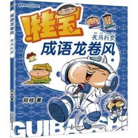 疯了！桂宝.26，少年卷  科普读物 益智 自主阅读【6-14岁】