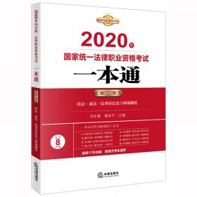 司法考试2020 国家统一法律职业资格考试：一本通（第一卷）：中国特色·法理宪法·中国法律史·国际法