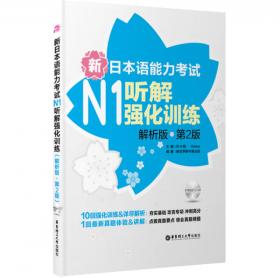 新日本语能力考试N2听解强化训练（解析版）（第2版）