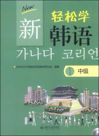 新轻松学韩语（中级，练习册2，韩文影印版）