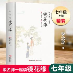 全新正版图书 镜花缘李汝珍作家出版社有限公司9787521224900