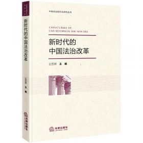 区域法治发展基础理论研究（第一卷）