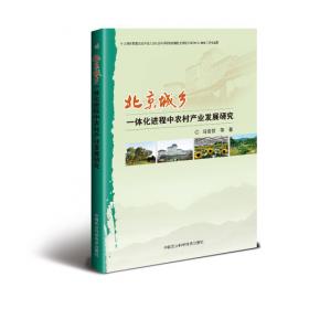 北京总部农业发展研究