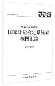 中华人民共和国计量法（汉英对照 第三版）