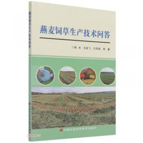 燕麦荞麦生产实用技术问答(高素质农民培育系列读物)