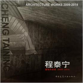 程泰宁建筑作品选2015-2021 CHENG TAINING ARCHITECTURE WORKS 2015-2021