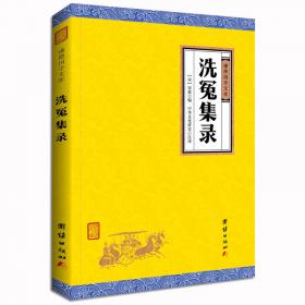 中华国学经典精粹·古代科技经典必读本:洗冤集录