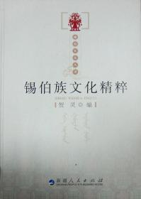 锡伯族当代母语诗歌研究（多元一体视域下的中国多民族文学研究丛书）