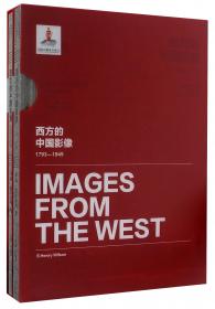 西方的中国影像（1793-1949）：东北写真帖卷
