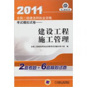 2010全国二级建造师执业资格考试教习全书：建筑工程管理与实务