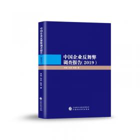 中国企业反舞弊调查报告（2022）