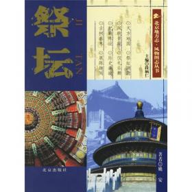 祭坛古歌与中国文化