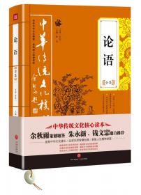 中华传统文化核心读本：世说新语精粹