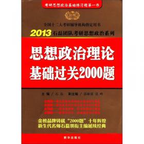 2013考研高分政治历年真题详解与考点分析