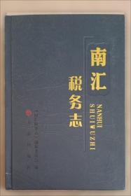 南汇人民革命斗争史