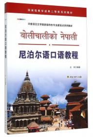 尼泊尔印度国家关系的历史考察（1947——2011）